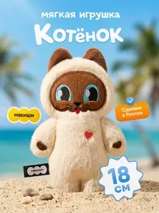 Мягкая игрушка "Мякиши", маленькая плюшевая игрушка для детей Котёнок Тай, пушистик