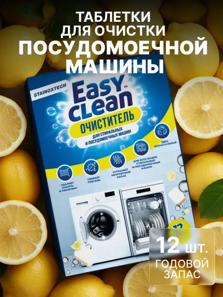 Easy Clean Очиститель для посудомоечных и стиральных машин в таблетках