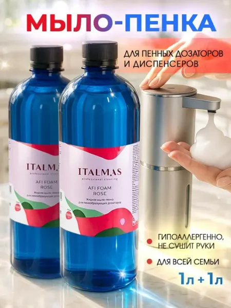 Italmas Professional Cleaning Жидкое мыло пенка для сенсорных дозаторов и диспенсеров