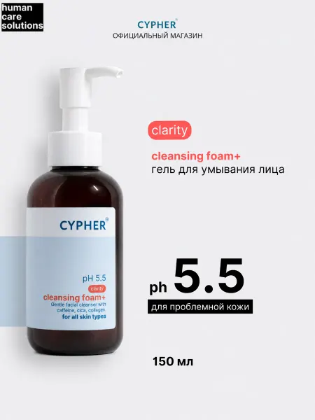 CYPHER Гель для умывания лица Cleansing foam+