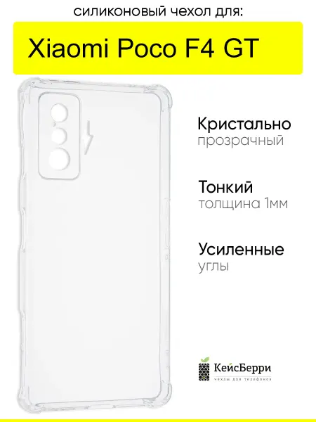 КейсБерри. Чехол для Xiaomi Poco F4 GT, серия Clear