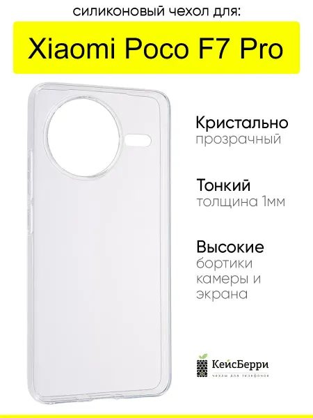 КейсБерри. Чехол для Xiaomi Poco F7 Pro, серия Clear