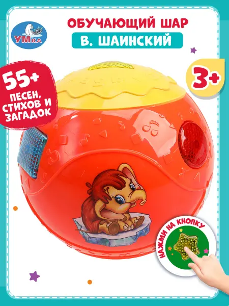 Умка Обучающий развивающий музыкальный шар игрушка для детей