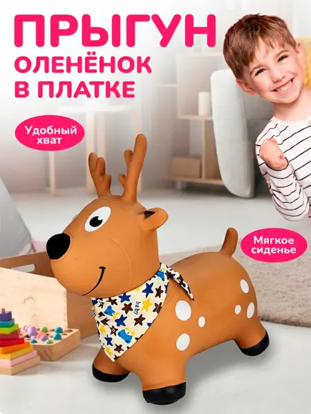 Надувной прыгун развивающая игрушка для детей Олененок