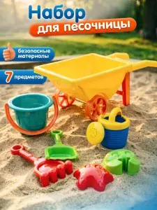 Песочный набор для детей с тачкой / Формочки и инструменты для лепки, игрушки для песка и песочницы / Летние уличные игрушки