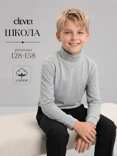 CLEVER WEAR Водолазка школьная