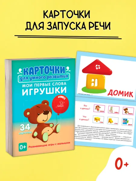 ИД ЛИТЕРА Развивающие карточки для детей. Мои первые слова. Игрушки