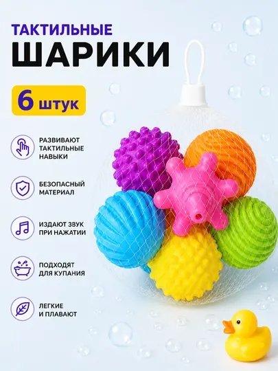 Тактильные мячики, шарики, игрушки для малышей детей