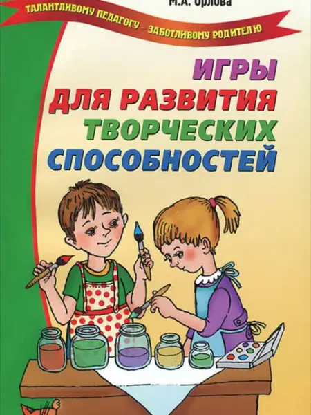 ИКТЦ ЛАДА Игры для развития творческих способностей детей