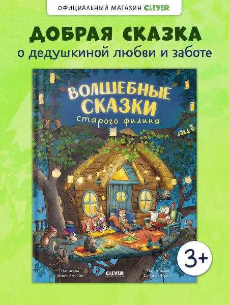 Издательство CLEVER Книги для малышей. Волшебные сказки старого филина