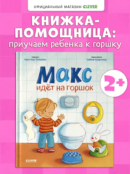 Издательство CLEVER Книги для малышей. Макс идёт на горшок