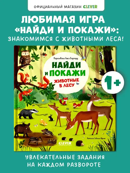 Издательство CLEVER Найди и покажи. Животные в лесу. Книги для малышей