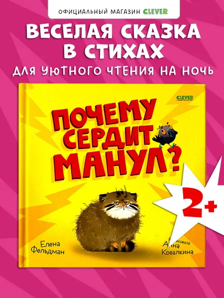 Издательство CLEVER Книжки-картинки. Почему сердит манул? Книги для малышей