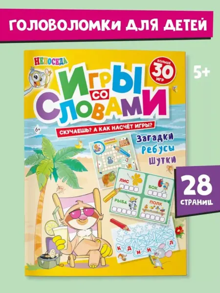 ЮНИЛАЙН Книга для детей "Игры со словами", НЕПОСЕДА
