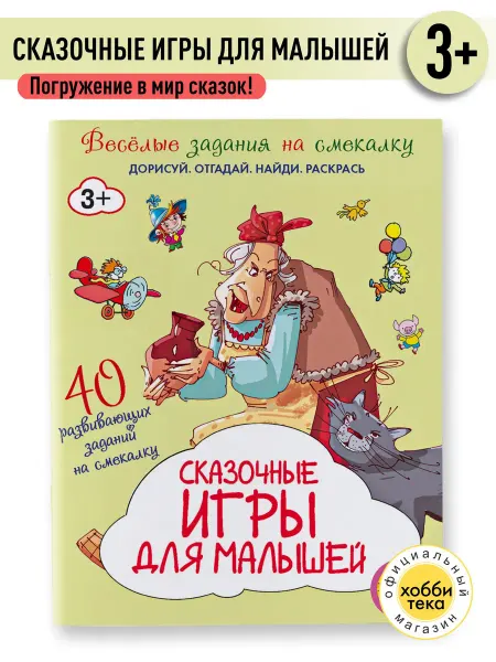 Хоббитека Развивающая книга для детей. Раскраски игры сказки