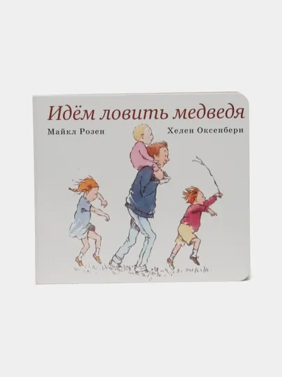 Идём ловить медведя — иллюстрированная книга для детей | Майкл Розен, Хелен Оксенбери