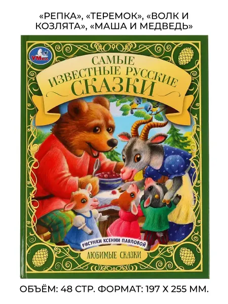 УМКА.... Книга для детей «Самые известные русские сказки»