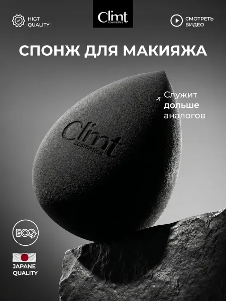 CLIMTCOSMETICS Спонж бьюти блендер для макияжа маленький