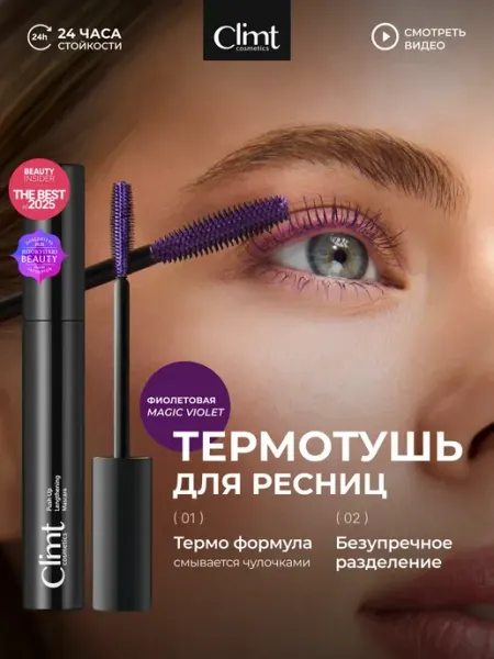 CLIMTCOSMETICS Тушь для ресниц фиолетовая удлиняющая влагостойкая
