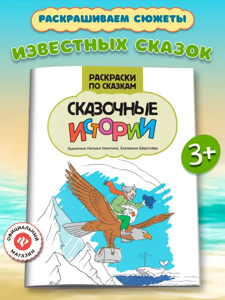 Издательство Феникс Сказочные истории Раскраски для детей
