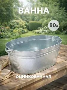 Ванна оцинкованная хозяйственная 80 л Гост
