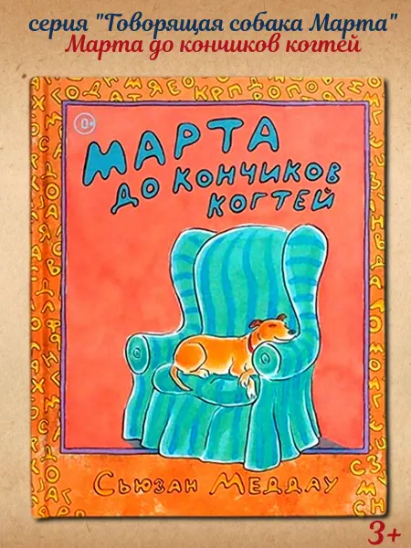 Ай Книга для детей "Марта до кончиков когтей" Издательство