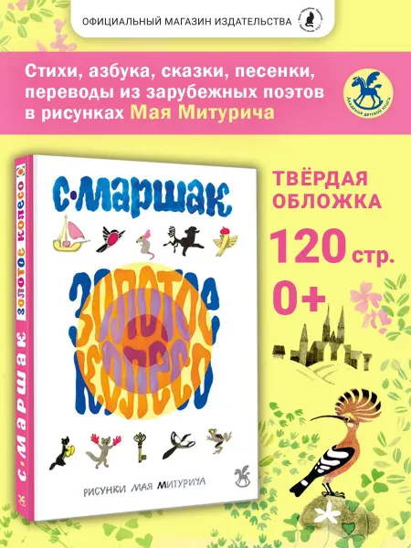 Издательство К.О.Т. Книга для детей "Золотое колесо" худ. М. Митурич