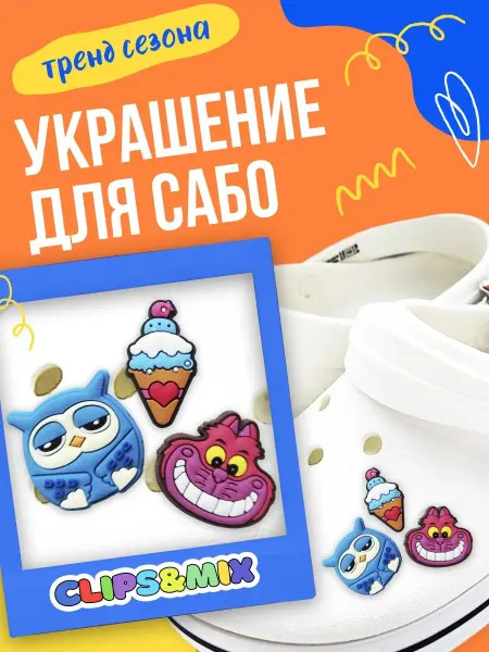 CLIPS&MIX Украшения для обуви сабо кроксов значки