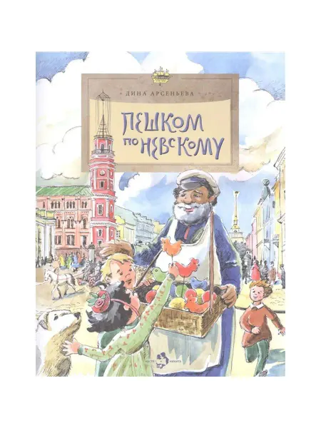 Издательство Настя и Никита Познавательная книга для детей Пешком по Невскому