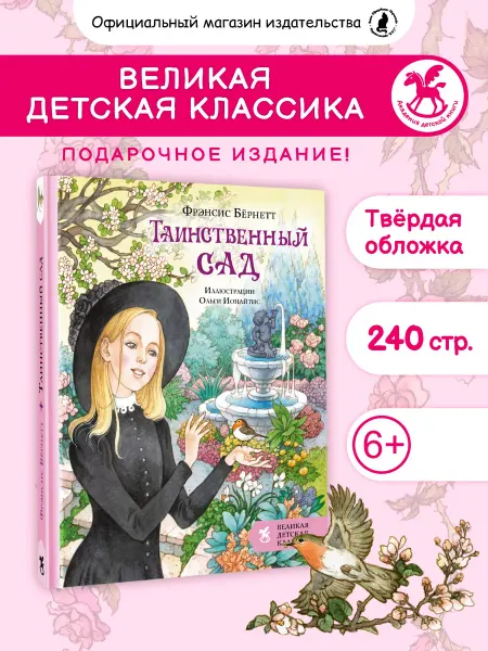 Издательство К.О.Т. Подарочная книга для детей "Таинственный сад"