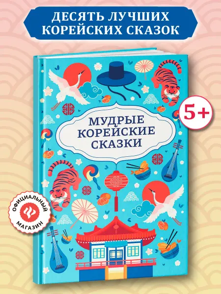 Издательство Феникс Мудрые корейские сказки Книги для детей