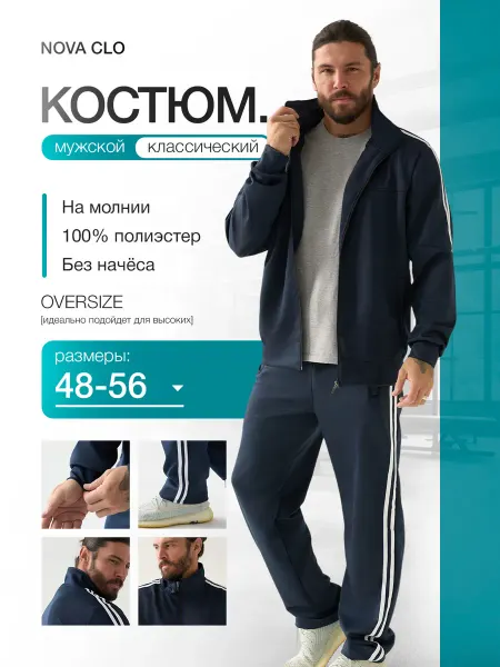 Nova Clo Костюм спортивный классический на молнии без начеса оверсайз