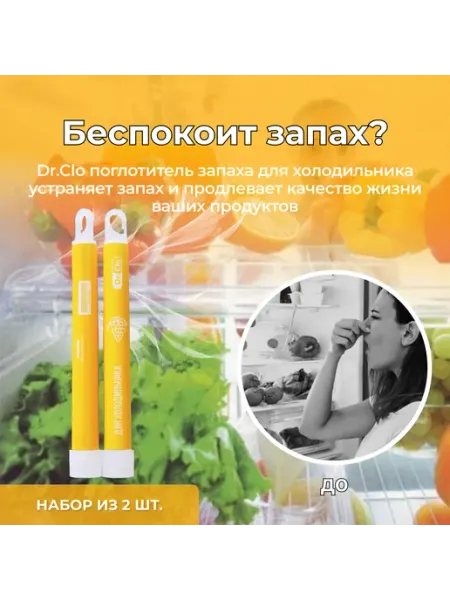 Dr.Clo Поглотитель запаха для холодильника нейтрализатор 2 шт