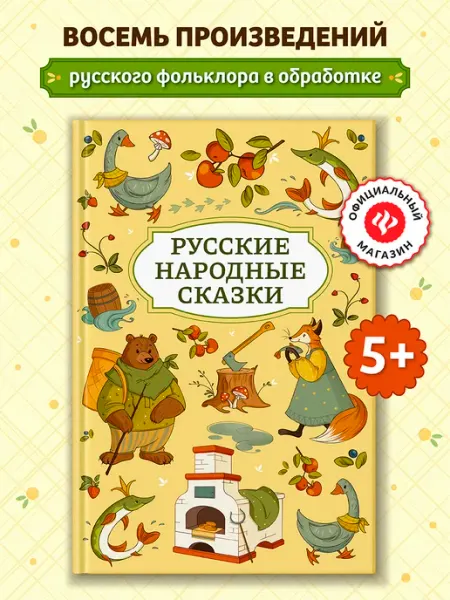 Издательство Феникс Русские народные сказки Книги для детей