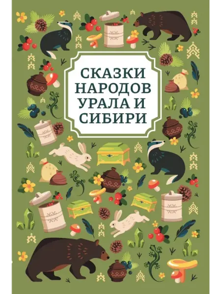 Издательство Феникс Сказки народов Урала и Сибири Книги для детей