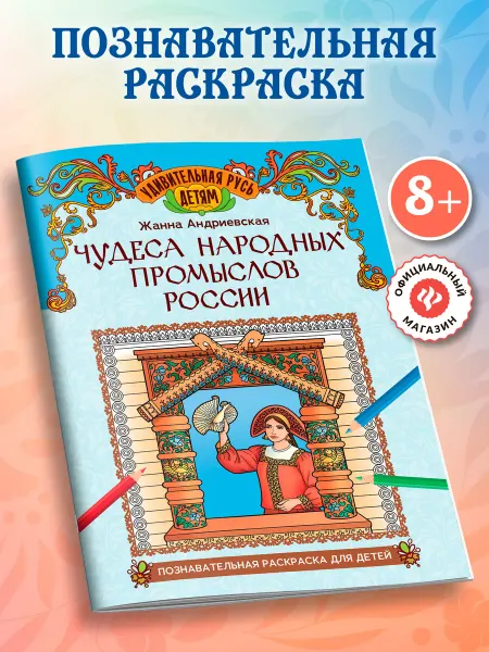 Издательство Феникс Чудеса народных промыслов России Раскраска для детей