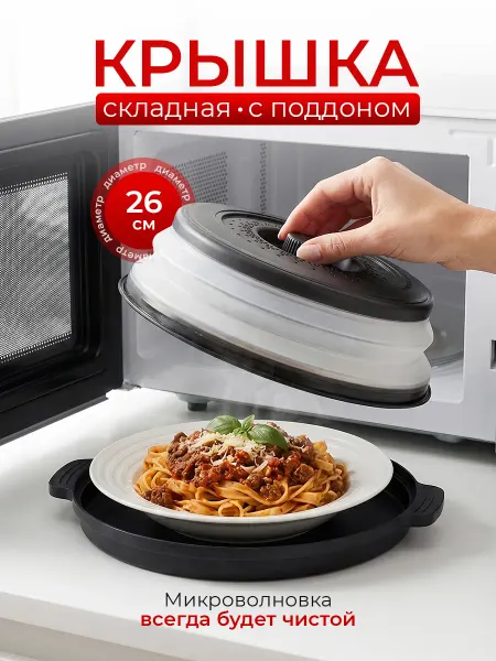 Cloud-berry Крышка для микроволновки с поддоном