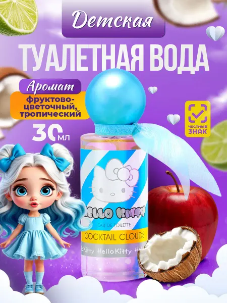 Hello Kitty Туалетная вода для девочек Cocktail Clouds фруктовый 30мл