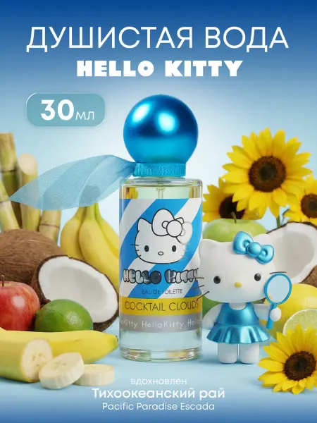 Hello Kitty Туалетная вода детская "COCKTAIL CLOUDS" 30 мл духи