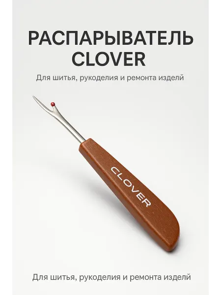 NAIL'KA Распарыватель швейный Clover с металлическим крючком