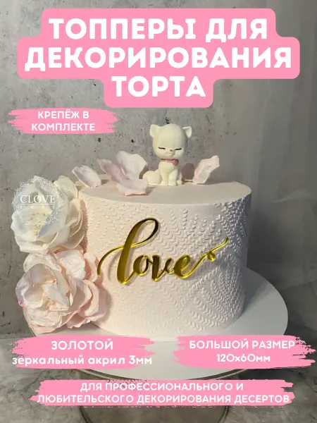 Clovetree Топпер на торт love