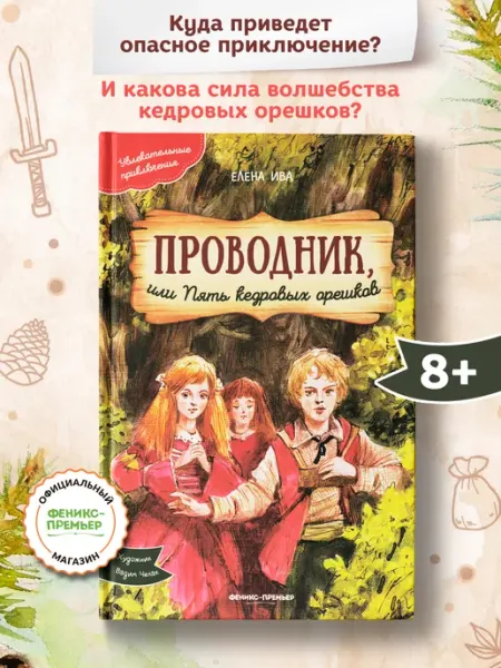Феникс-премьер Проводник, или Пять кедровых орешков Приключения для детей