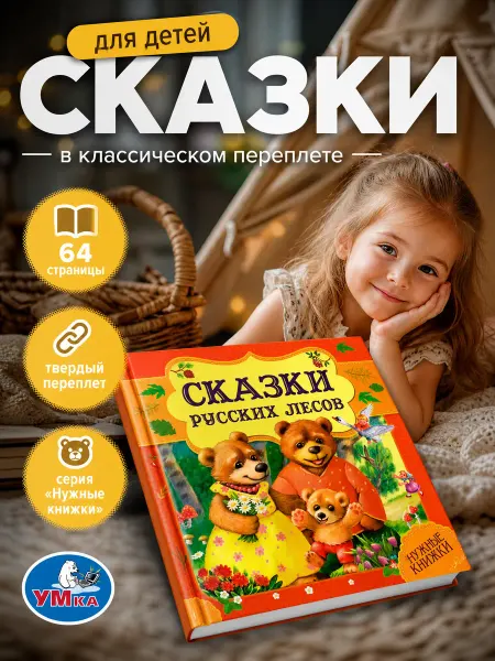 Умка Книга для детей Сказки русских лесов малышам с иллюстрациями