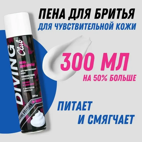 Diving club Пена для бритья "для чувствительной кожи" 300мл
