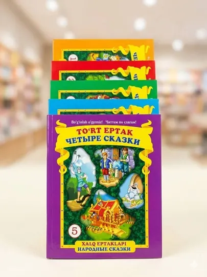 Четыре сказки для детей Иллюстрированная книга сказок, Детская книга с картинками