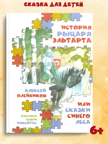 Октопус Сказка для детей "История рыцаря Эльтарта"