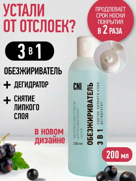 CNI Обезжириватель для ногтей и маникюра Клинсер 200 мл