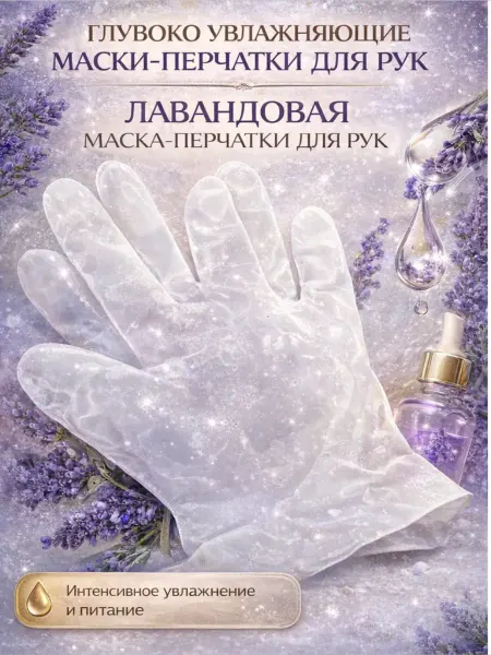 CO&LIN Маска-перчатки для рук с лавандой SPA-уход для рук