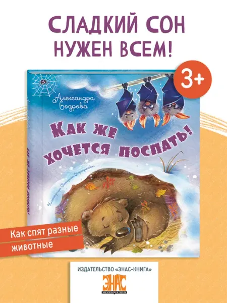 ЭНАС-КНИГА Как же хочется поспать!Познавательные книги для детей, стихи