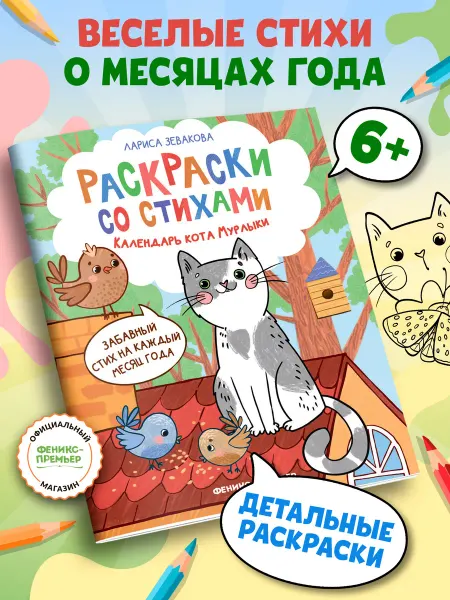 Феникс-премьер Календарь кота Мурлыки Раскраски Стихи для детей